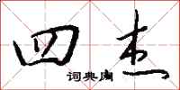 钱沛云四杰行书怎么写