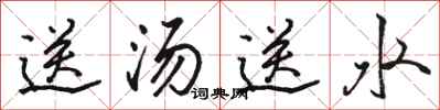 骆恒光送汤送水行书怎么写