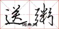 骆恒光送粥行书怎么写