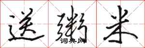 骆恒光送粥米行书怎么写