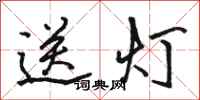 骆恒光送灯行书怎么写