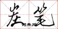 骆恒光炭笔行书怎么写