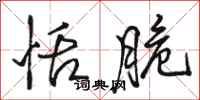 骆恒光恬脆行书怎么写
