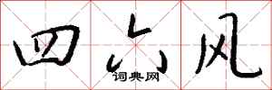 钱沛云四六风行书怎么写