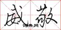 骆恒光威敬行书怎么写