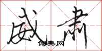 骆恒光威肃行书怎么写