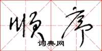 王冬龄顺序草书怎么写