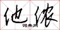 钱沛云他侬行书怎么写