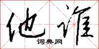 钱沛云他谁行书怎么写