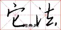 钱沛云它法行书怎么写
