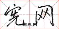 骆恒光宪网行书怎么写