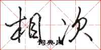 骆恒光相次行书怎么写