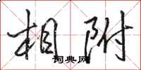 骆恒光相附行书怎么写