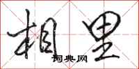 骆恒光相里行书怎么写