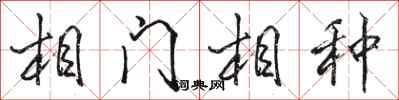 骆恒光相门相种行书怎么写