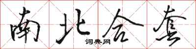 骆恒光南北合套行书怎么写