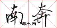 骆恒光南奔行书怎么写