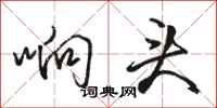 骆恒光响头行书怎么写