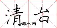侯登峰清台楷书怎么写