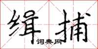 侯登峰缉捕楷书怎么写