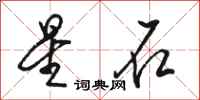 骆恒光星石行书怎么写