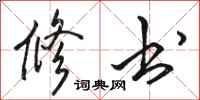 骆恒光修书行书怎么写