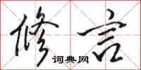 骆恒光修言行书怎么写