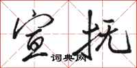 骆恒光宣抚行书怎么写