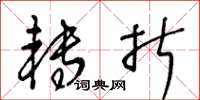 王冬龄转折草书怎么写