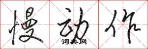 骆恒光慢动作行书怎么写