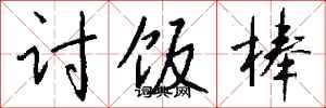 钱沛云讨饭棒行书怎么写