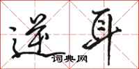 骆恒光逆耳行书怎么写