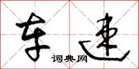 王冬龄车速草书怎么写