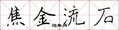 侯登峰焦金流石楷书怎么写