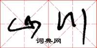 王冬龄山川草书怎么写