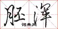 骆恒光胚浑行书怎么写