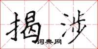 侯登峰揭涉楷书怎么写