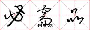 王冬龄必需品草书怎么写