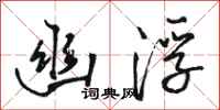 骆恒光幽浮行书怎么写