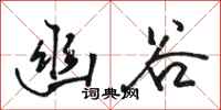 骆恒光幽谷行书怎么写