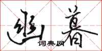 骆恒光幽暮行书怎么写