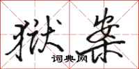 骆恒光狱案行书怎么写