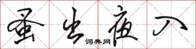 骆恒光蚤出夜入行书怎么写