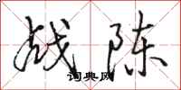 骆恒光战陈行书怎么写