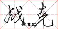 骆恒光战克行书怎么写
