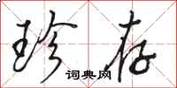 骆恒光珍存行书怎么写