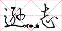 骆恒光逊志行书怎么写
