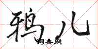 骆恒光鸦儿行书怎么写