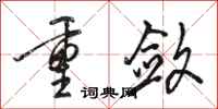 骆恒光重敛行书怎么写