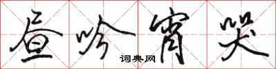 骆恒光昼吟宵哭行书怎么写